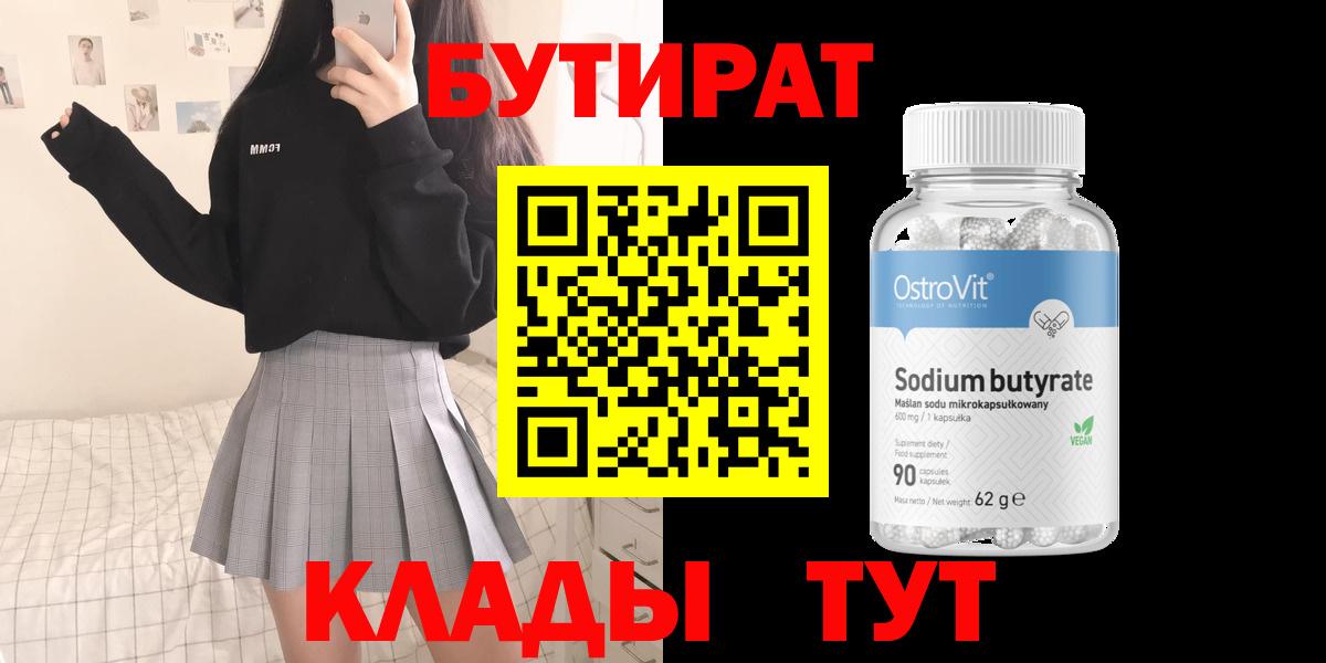Бутират 99% Тольятти